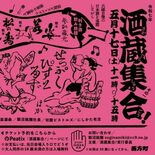 3000円で６蔵の新酒飲み放題　５月17日、栃木市の飯沼銘醸　和楽器集…