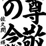 小山・若木小の佐久間君、書道で文科大臣賞　ＪＡ共済全国コンクール　安定…