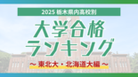 栃木・大学合格者ランキング2025《東北大、北海道大》　栃木女子高が大…