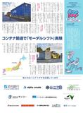 Section9　コンテナ輸送で「モーダルシフト」実験