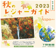 下野新間2023秋のレジャーガイド