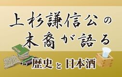 上杉謙信の末裔が語る歴史と日本酒　足利で10月１日