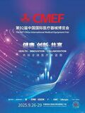 CMEF 2025：医療・健康産業の総合的かつ高品質な発展の促進