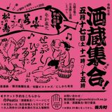 3000円で６蔵の新酒飲み放題　５月17日、栃木市の飯沼銘醸　和楽器集団「切腹ピストルズ」の演奏も