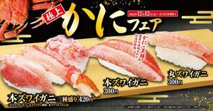 冬は豪華にカニ三昧 「極上かに」フェア 期間限定!中トロが特別価格の一貫110円で登場!
