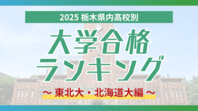 栃木・大学合格者ランキング2025《東北大、北海道大》 栃木女子高が大躍進、男子校も軒並み上位に