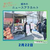 2月22日の栃木県内ニュース　「佐野アウトレットで『いちごマルシェ』　ピザやパフェなど15店舗」など3本をお届けします