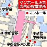 宇都宮市、マンホールふたで広告事業開始へ　JR宇都宮駅周辺の５カ所　「少しでも財源確保を」