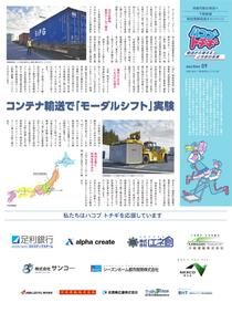 Section9　コンテナ輸送で「モーダルシフト」実験