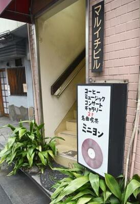 　「名曲喫茶ミニヨン」が入っているビルの入り口＝東京都杉並区