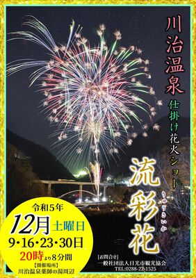 「川治温泉仕掛け花火ショー流彩花」のチラシ