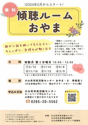 傾聴ルームおやまのＰＲチラシ