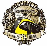 レール上歩くイベントなど実施　LRT開業へ、記念事業とロゴ発表　　宇都宮