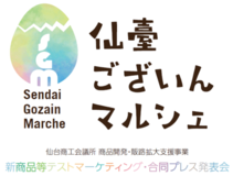 仙台発の新商品集結!体験・購買で新たなヒットを生む「仙臺ございんマルシェ」開催決定!