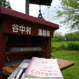 苦難の歴史、思いを共有　谷中村連絡ノート　足尾銅山鉱毒事件で強制廃村に