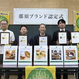「那須ブランド」新たに５品を認定　カレーやチーズサンドなど