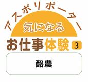 アスポリポーター　気になるお仕事体験③「酪農」