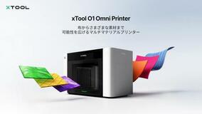 xToolから新登場:布から多様な素材まで、可能性を広げるマルチマテリアルプリンター「O1 Omni Printer」