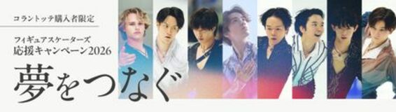 (株)コラントッテが契約するフィギュアスケーターとファンの「夢」をつなげる!応援キャンペーンを開始