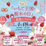 全国のイチゴ食べ比べパックはいかが 「いちご王国」記念イベント、来年1月18日に 多彩企画でPR