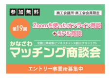 「第１９回かなざわマッチング商談会」エントリー企業募集中