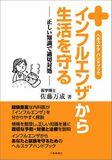 インフルエンザから生活を守る