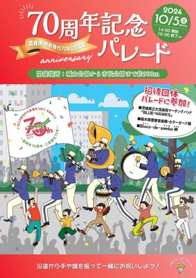 市制施行70周年記念パレードのチラシ
