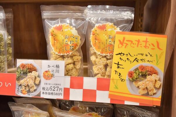 桶川市の特産品ベニバナを使用した「べに花おこし」