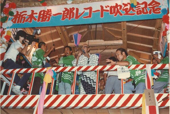 1979年、3枚目のレコードの吹き込みを記念して行った祝いの会で歌う栃木勝一郎さん(中央)