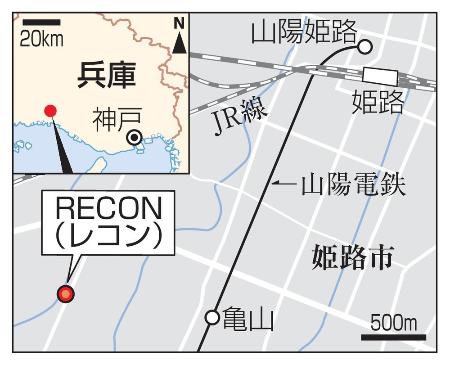 　兵庫県姫路市「ＲＥＣＯＮ（レコン）」