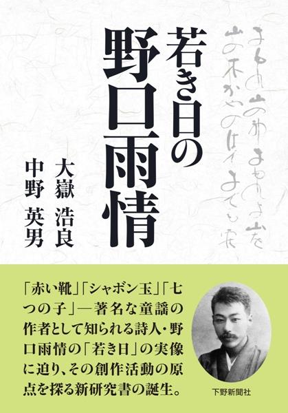 童謡作法問答 野口雨情 大正11年 尚文堂 古書 状態難あり 若き日の野口雨情｜歴史・文化ガイド｜下野新聞デジタル