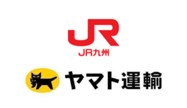  JR九州とヤマト運輸が新幹線を活用した手荷物の当日配送サービスを10…
