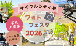 「サイクルシティ堺フォトフェスタ2026」を開催中!