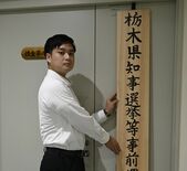 栃木県警が取締本部を設置　１１月の知事選など