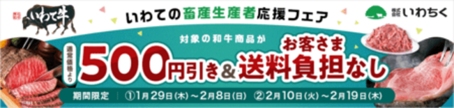 「いわての畜産生産者応援フェア」を開催!JAタウンのいわて純情セレクト…