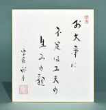 老師のことば（３）　お大事に　不足は工夫の　生みの親