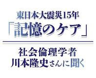 【大震災・記憶のケア】協働してほぐし、広げる　不安な時代、友が支えに