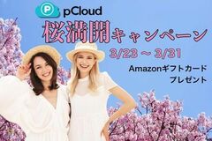 スイス発クラウドストレージ『pCloud』 日本限定の桜満開セールを開催
