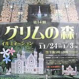 光あふれるグリムの森へ　24日から下野で恒例イルミネーション　イベントも多彩に