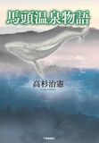 馬頭温泉物語
