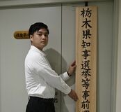 栃木県警が取締本部を設置　１１月の知事選など