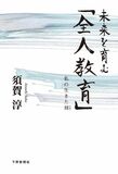 未来を育む「全人教育」　私の生きた刻