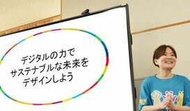 「デジタルの力でサステナブルな未来をデザインしよう」