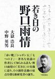 若き日の野口雨情