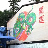 来年のえとは「辰」　上三川・白鷺神社に大絵馬お目見え　横８メートル