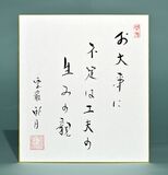 老師のことば（３）　お大事に　不足は工夫の　生みの親