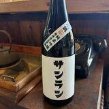 日本酒「サンラン」第3弾は無濾過生原酒