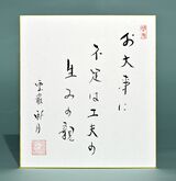 老師のことば（３）　お大事に　不足は工夫の　生みの親