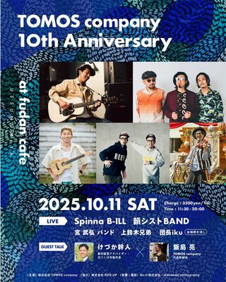 トモスカンパニー10周年記念イベントのフライヤー