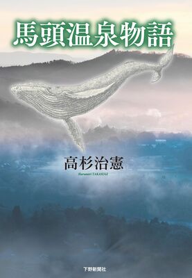 馬頭温泉物語